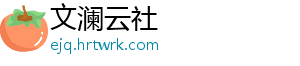 文澜云社